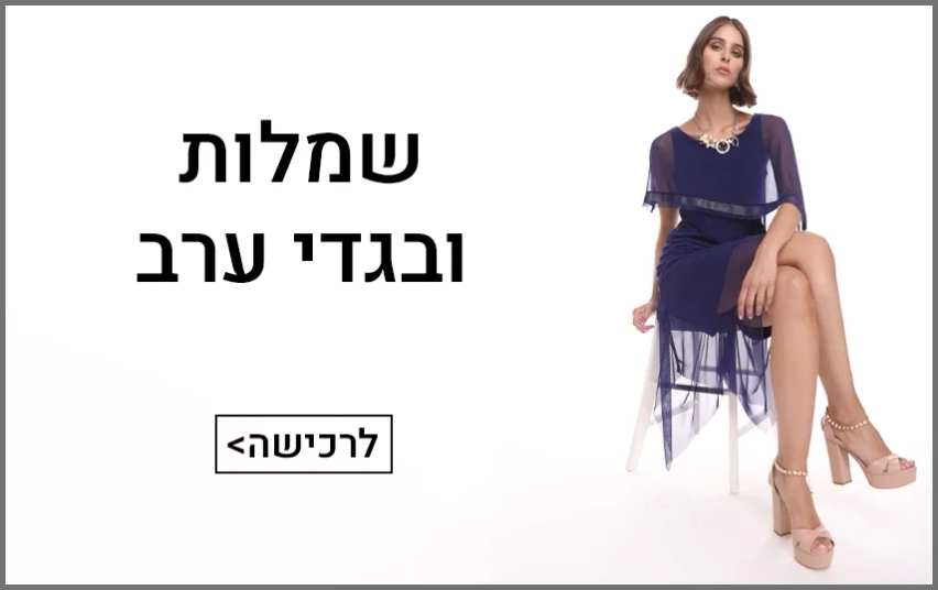 שמלות ערב ואוברולים